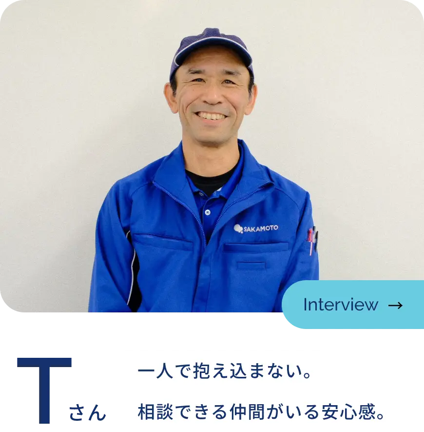 一人で抱え込まない。相談できる仲間がいる安心感。