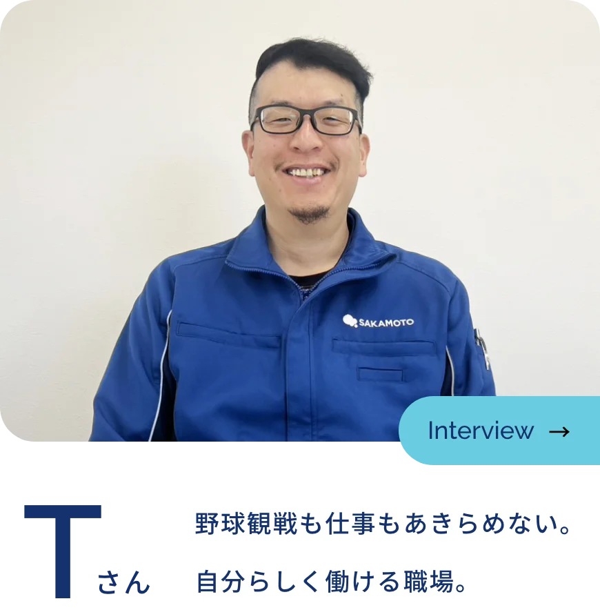 野球観戦も仕事もあきらめない。自分らしく働ける職場。