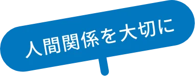 人間関係を大切に