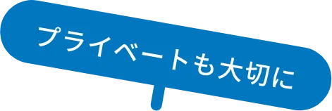 プライベートも大切に